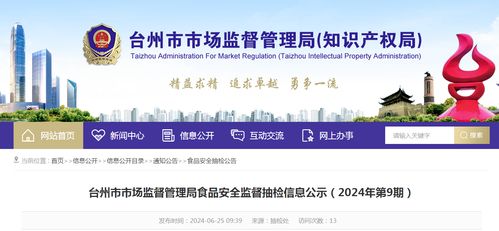 浙江省臺州市市場監(jiān)督管理局2024年第9期食品安全監(jiān)督抽檢信息公示